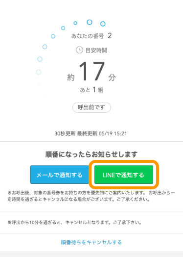 Airウェイト 待ち状況確認ページ LINEで通知する