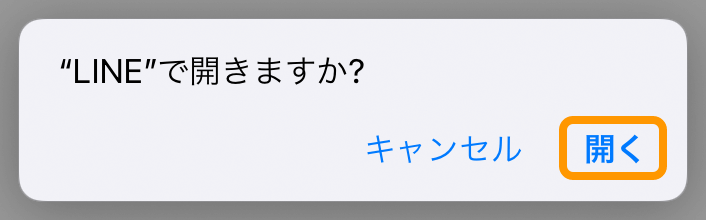 Airウェイト 待ち状況確認ページ LINE友だち追加 LINEを開きますか？