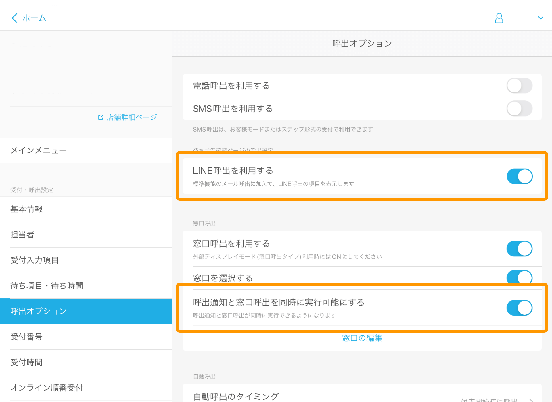 Airウェイト 管理者メニュー 呼出オプション LINE呼出を利用する 呼出通知と窓口呼出を同時に実行可能にする