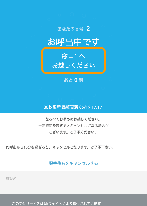 Airウェイト 待ち状況確認 呼出先窓口名