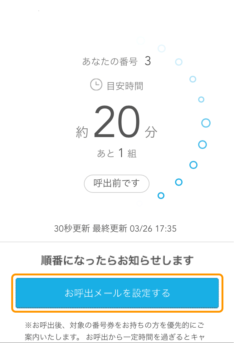 Airウェイト カスタマー 待ち状況確認 お呼出メールを設定する