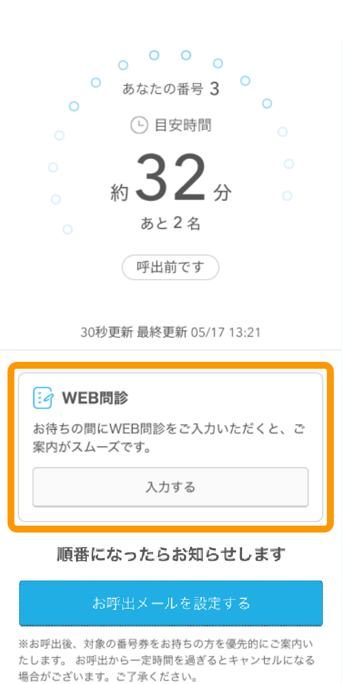 Airウェイト 待ち状況確認ページ 03