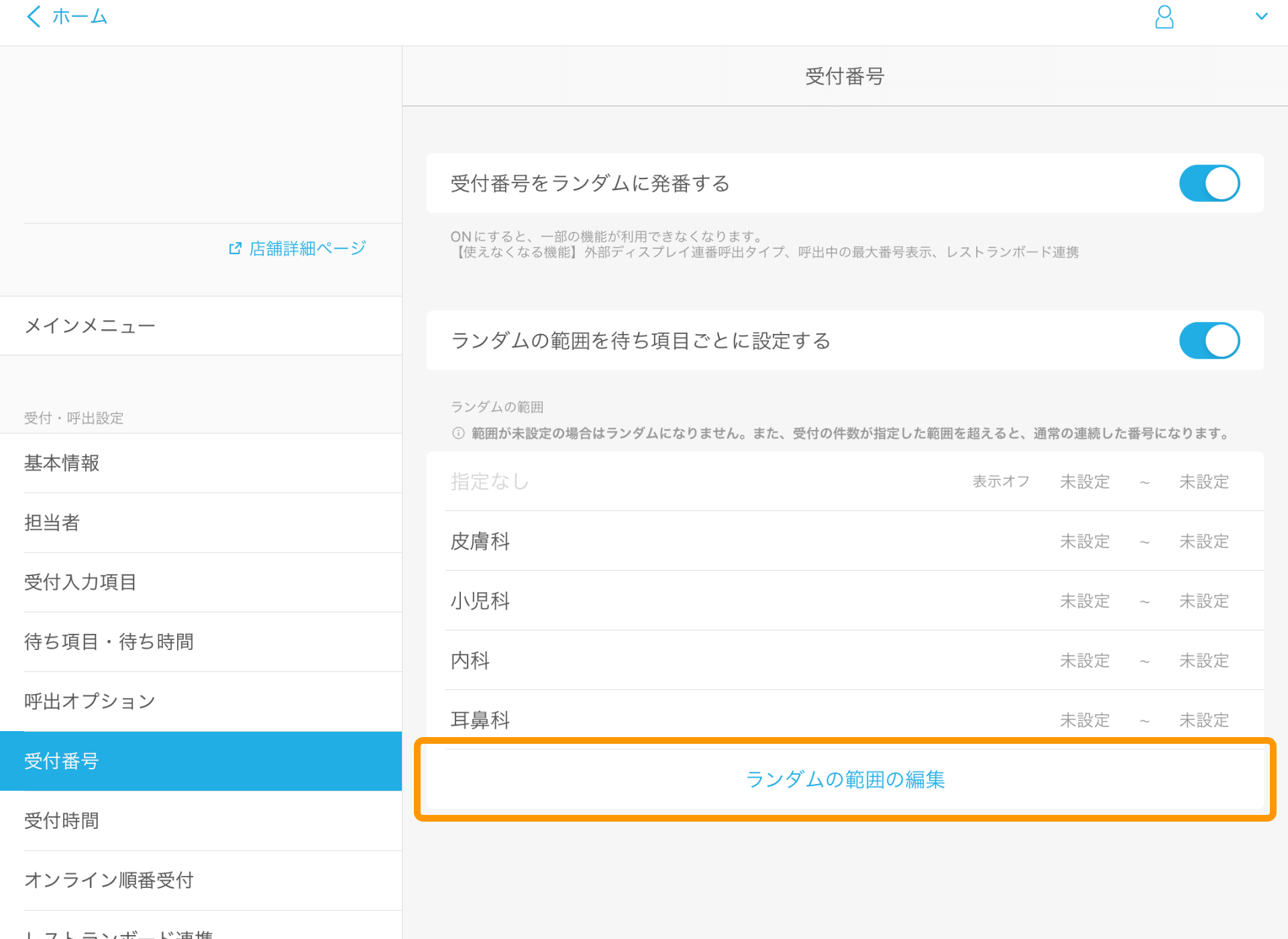 03 Airウェイト 受付番号 ランダムの範囲の編集