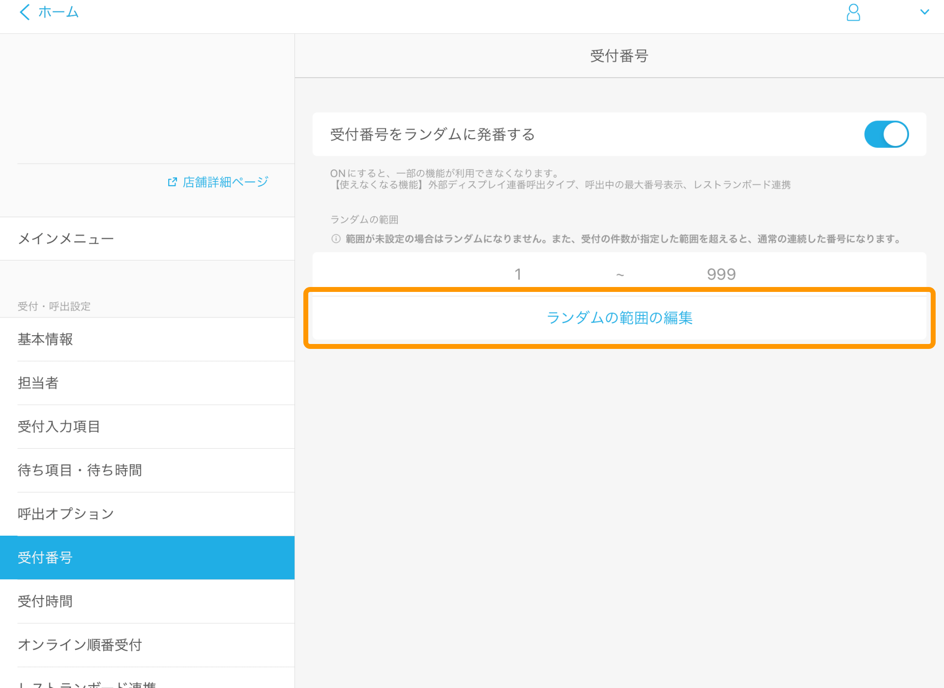 06 Airウェイト 受付番号 ランダムの範囲の編集