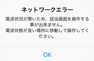 Airウェイト ネットワークエラー画面