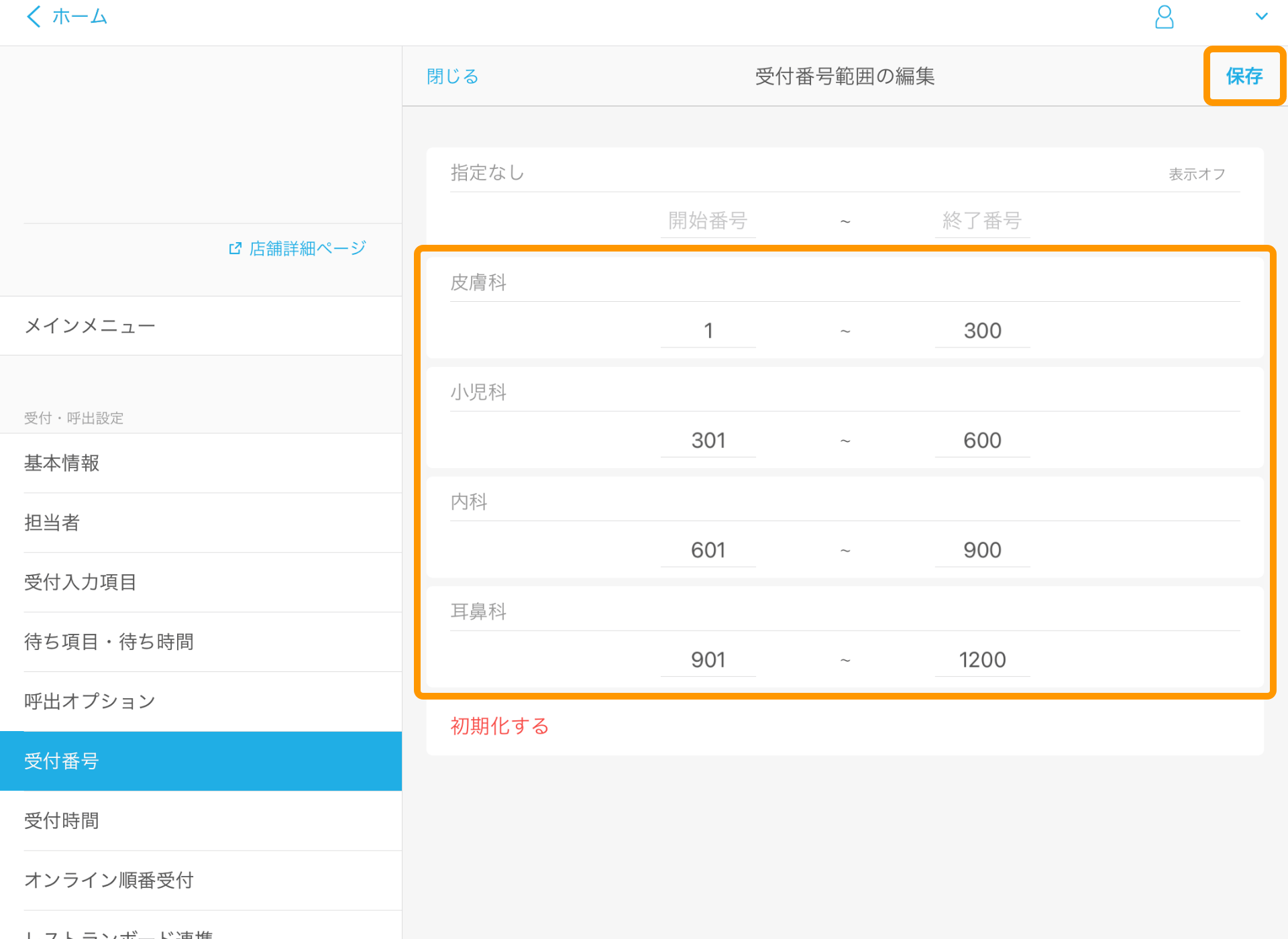 03 Airウェイト 受付番号 受付番号範囲の編集