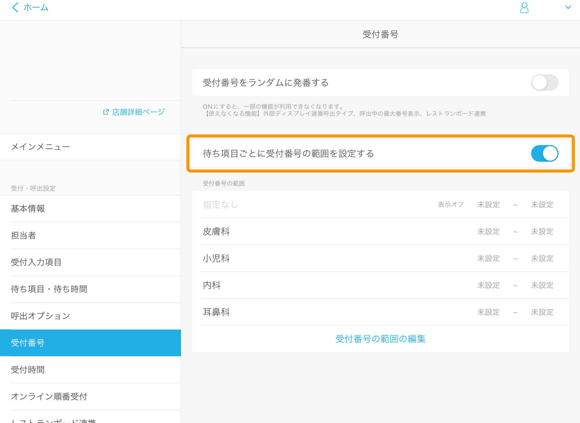 01 Airウェイト 受付番号 待ち項目ごとに受付番号の範囲を設定する