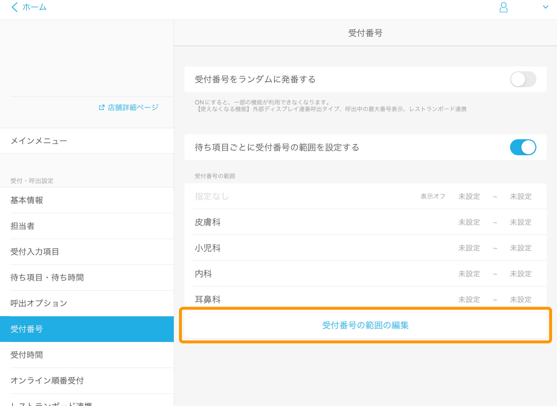 02 Airウェイト 受付番号 受付番号範囲の編集