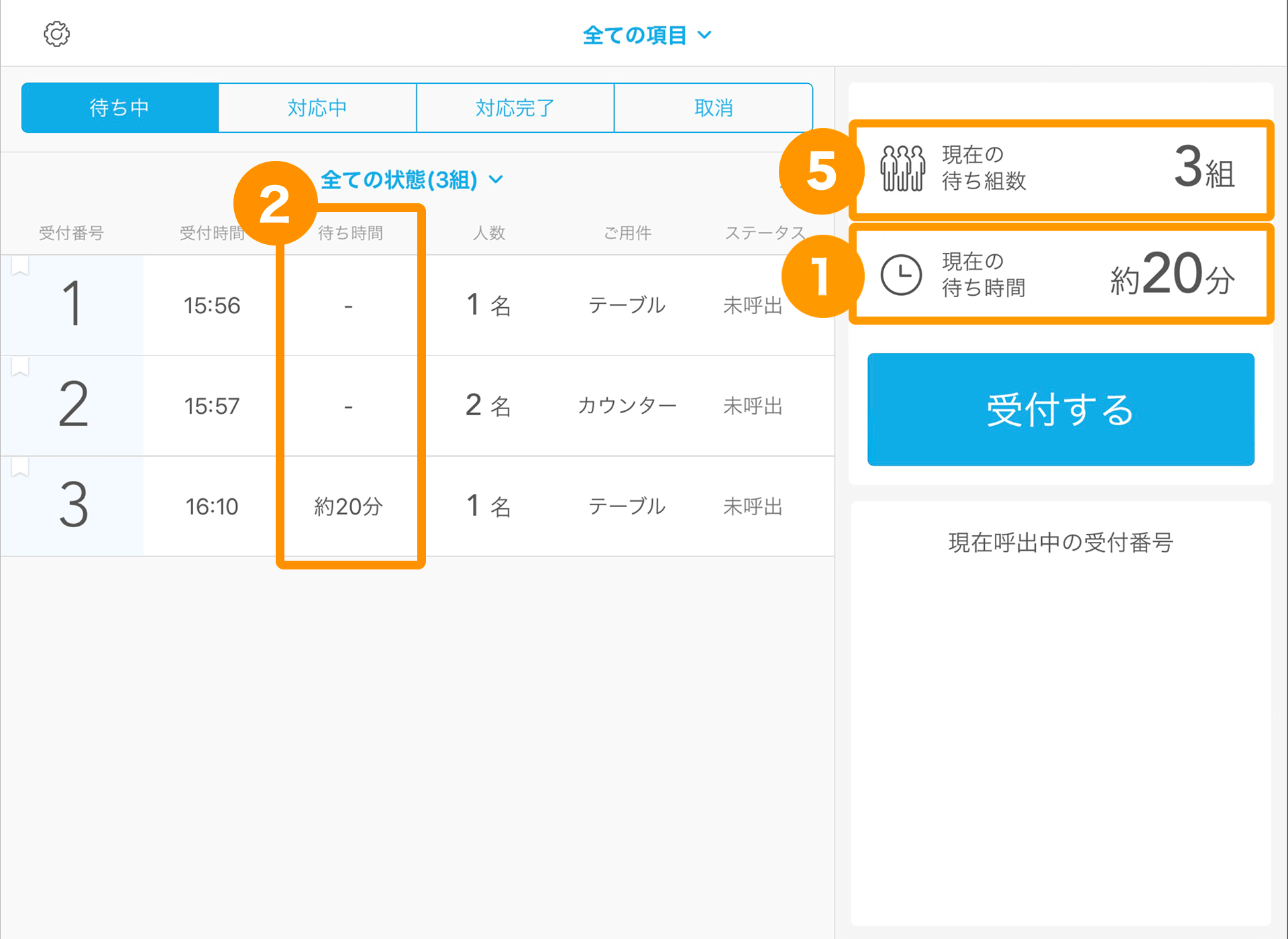 04 Airウェイト 店舗モード 受付画面 現在の待ち時間