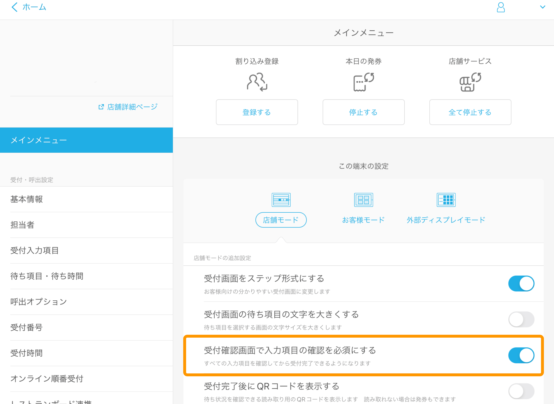 01 Airウェイト メインメニュー 店舗モード 受付確認画面で入力項目の確認を必須にする