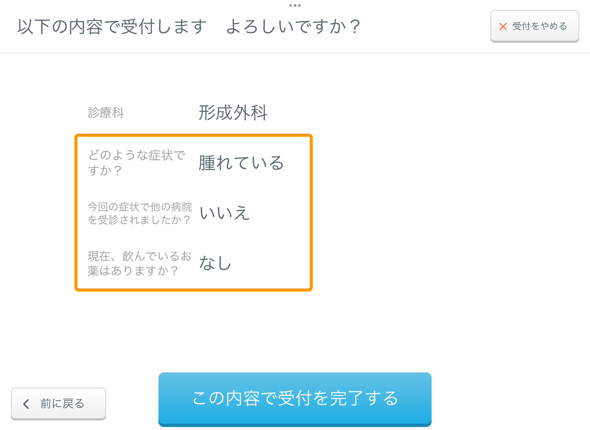 01 Airウェイト 受付確認画面