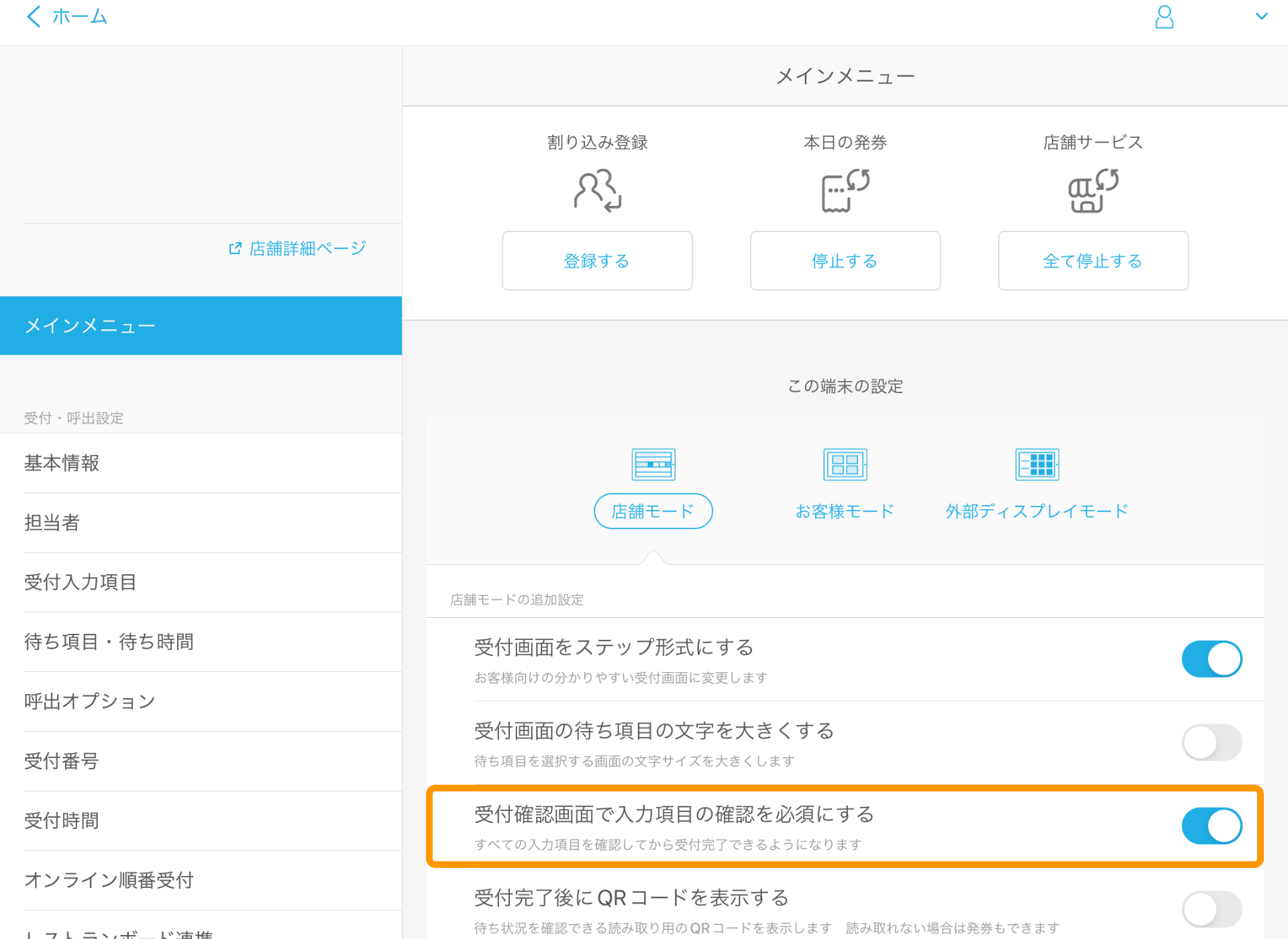 04 Airウェイト メインメニュー 店舗モード 受付確認画面で入力項目の確認を必須にする