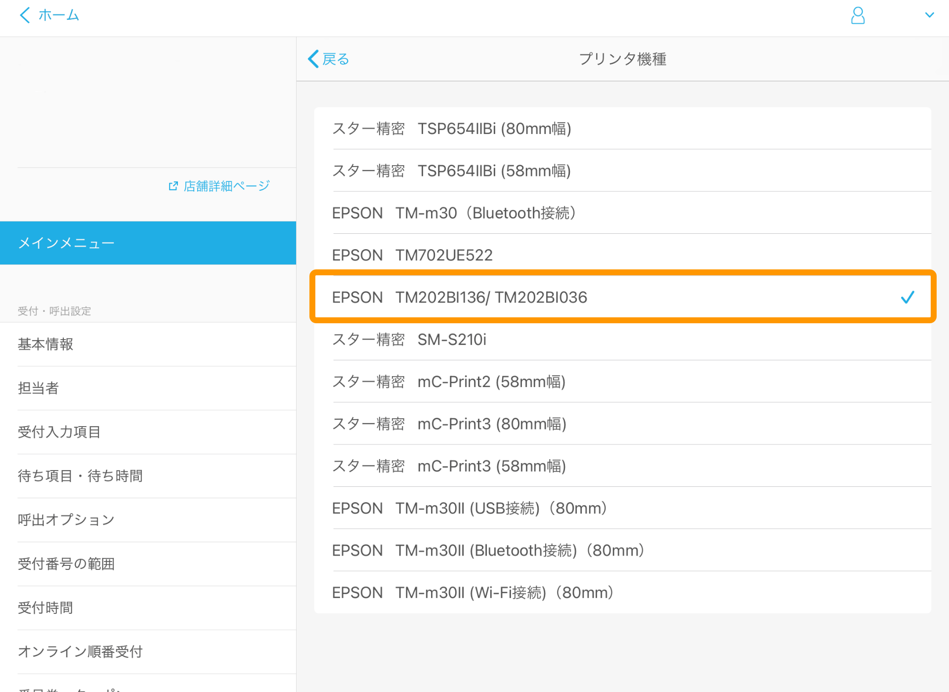 Airウェイト メインメニュー プリンタ機種 EPSON　TM202BI136 / TM202BI036