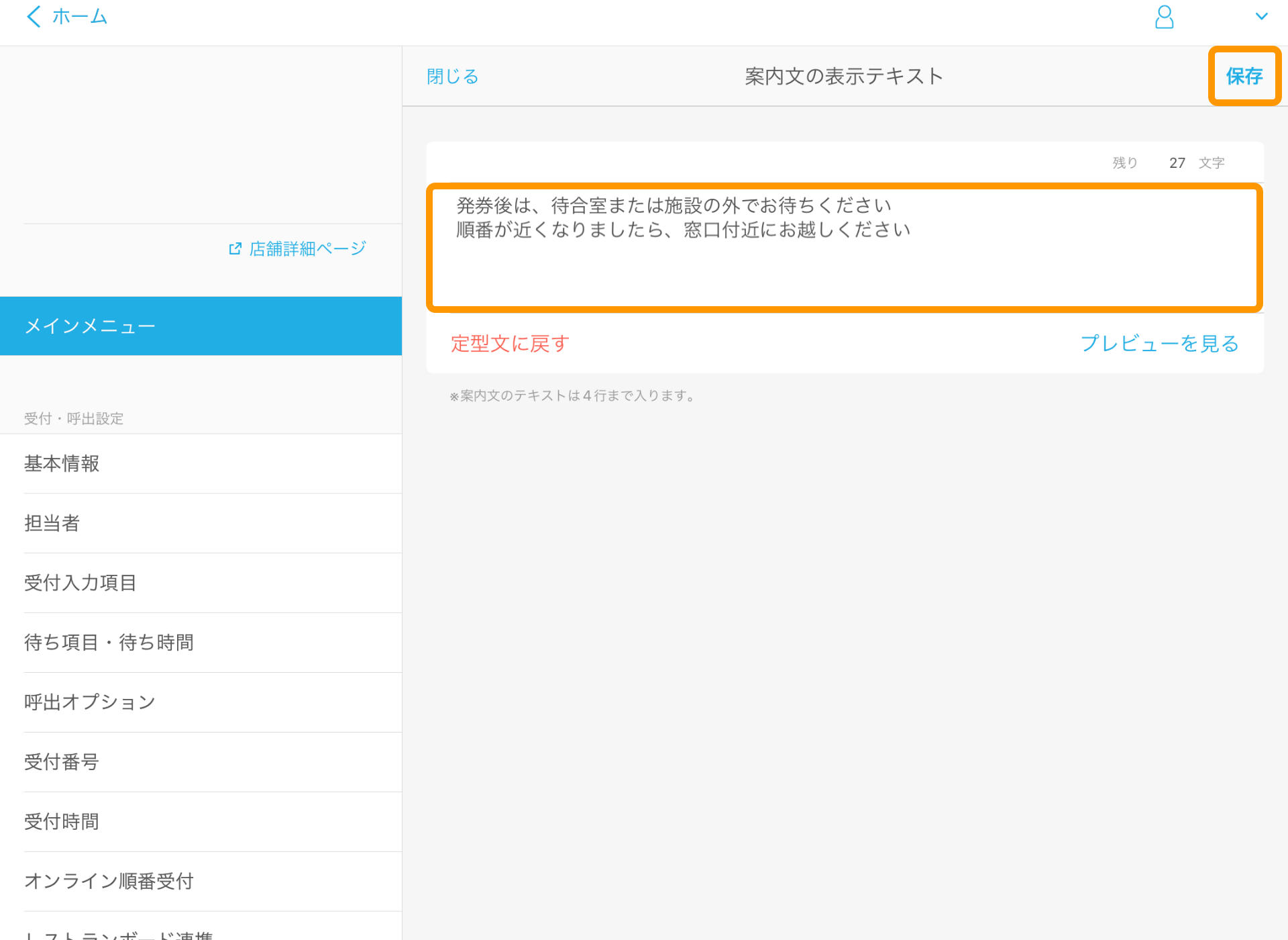 04 Airウェイト 管理者メニュー メインメニュー 店舗モード 受付完了前に案内文を表示する 案内文の表示テキスト