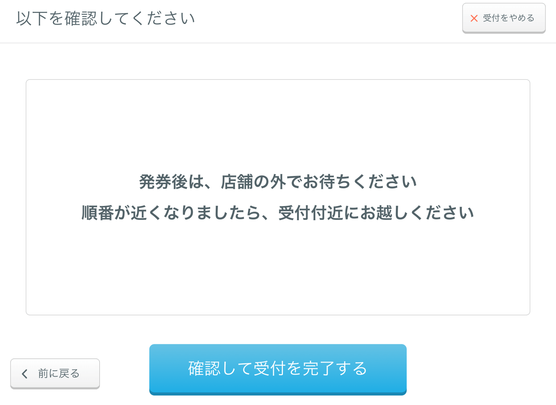 05 Airウェイト 受付画面 受付完了前に案内文を表示する