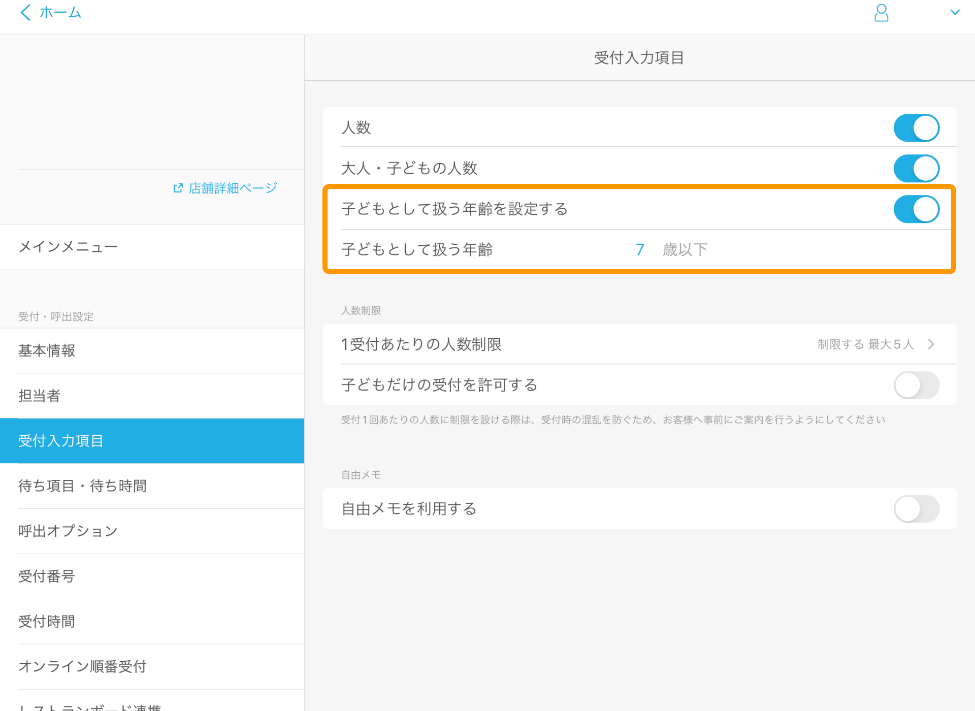 02 Airウェイト 管理者メニュー 受付入力項目画面