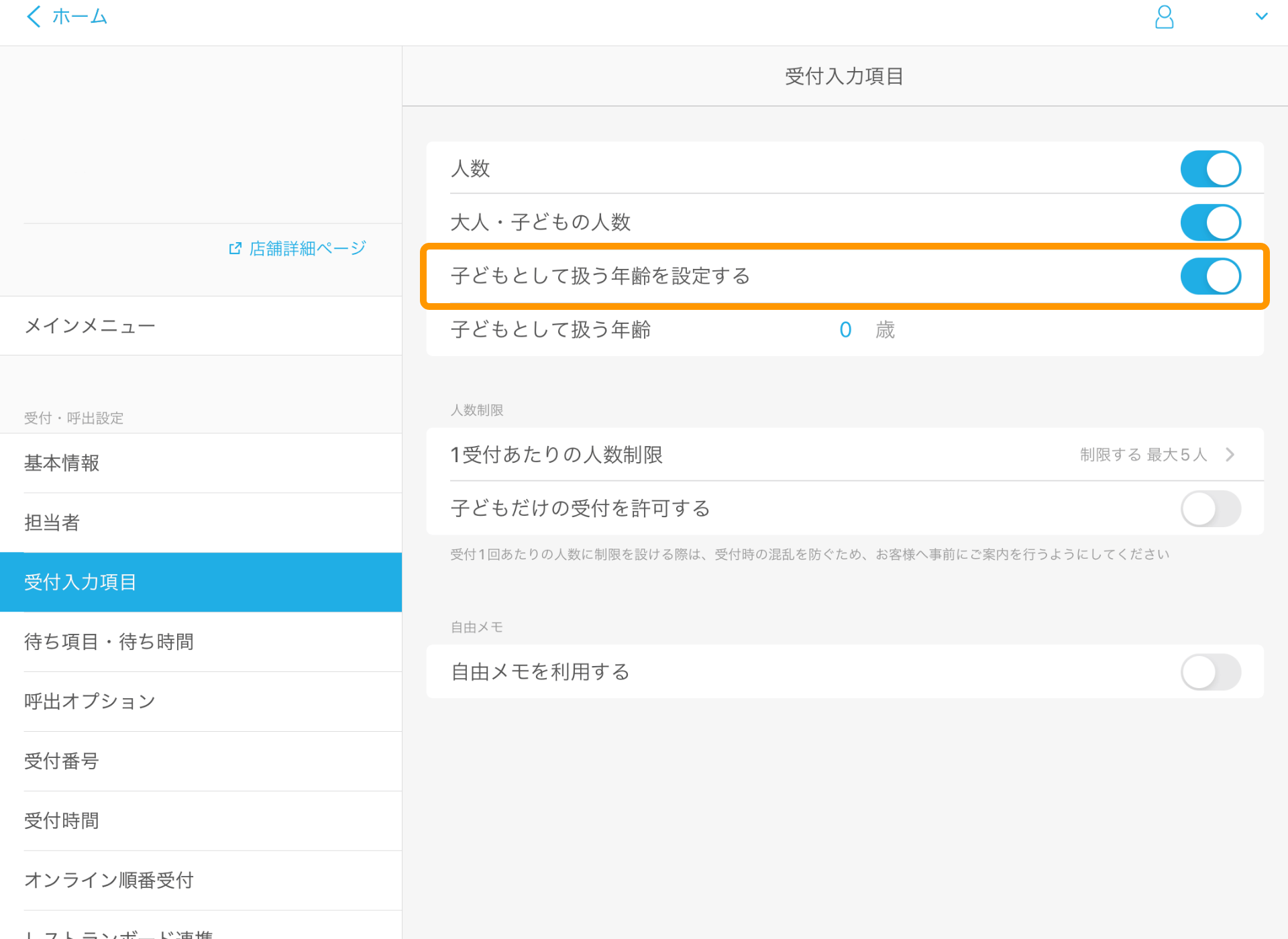 08 Airウェイト 管理者メニュー 受付入力項目 子どもとして扱う年齢を設定する