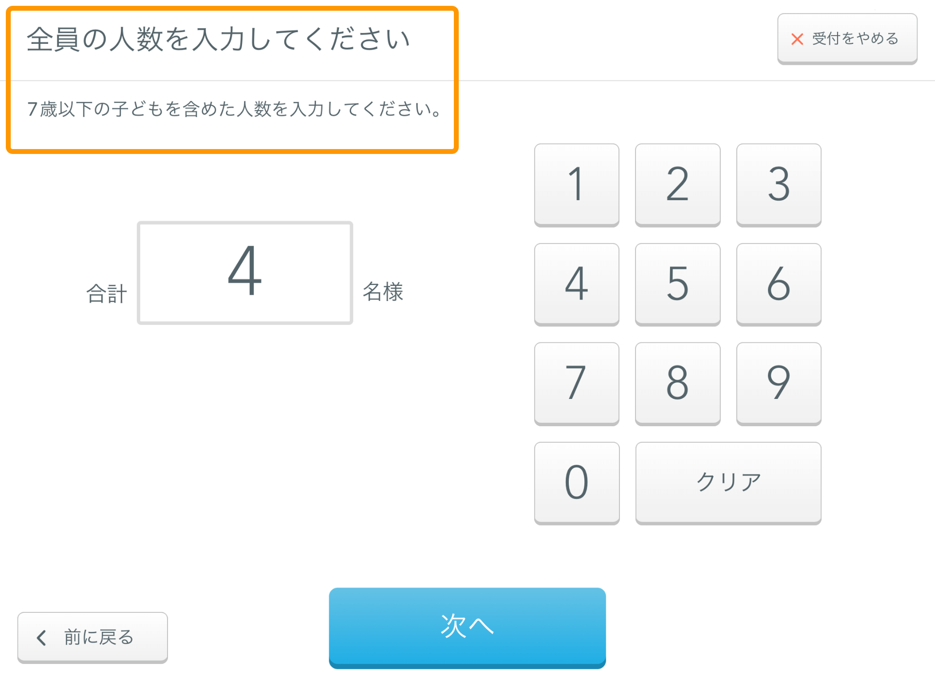 10 Airウェイト お客様モード 受付画面 人数入力 子どもとして扱う年齢を設定する