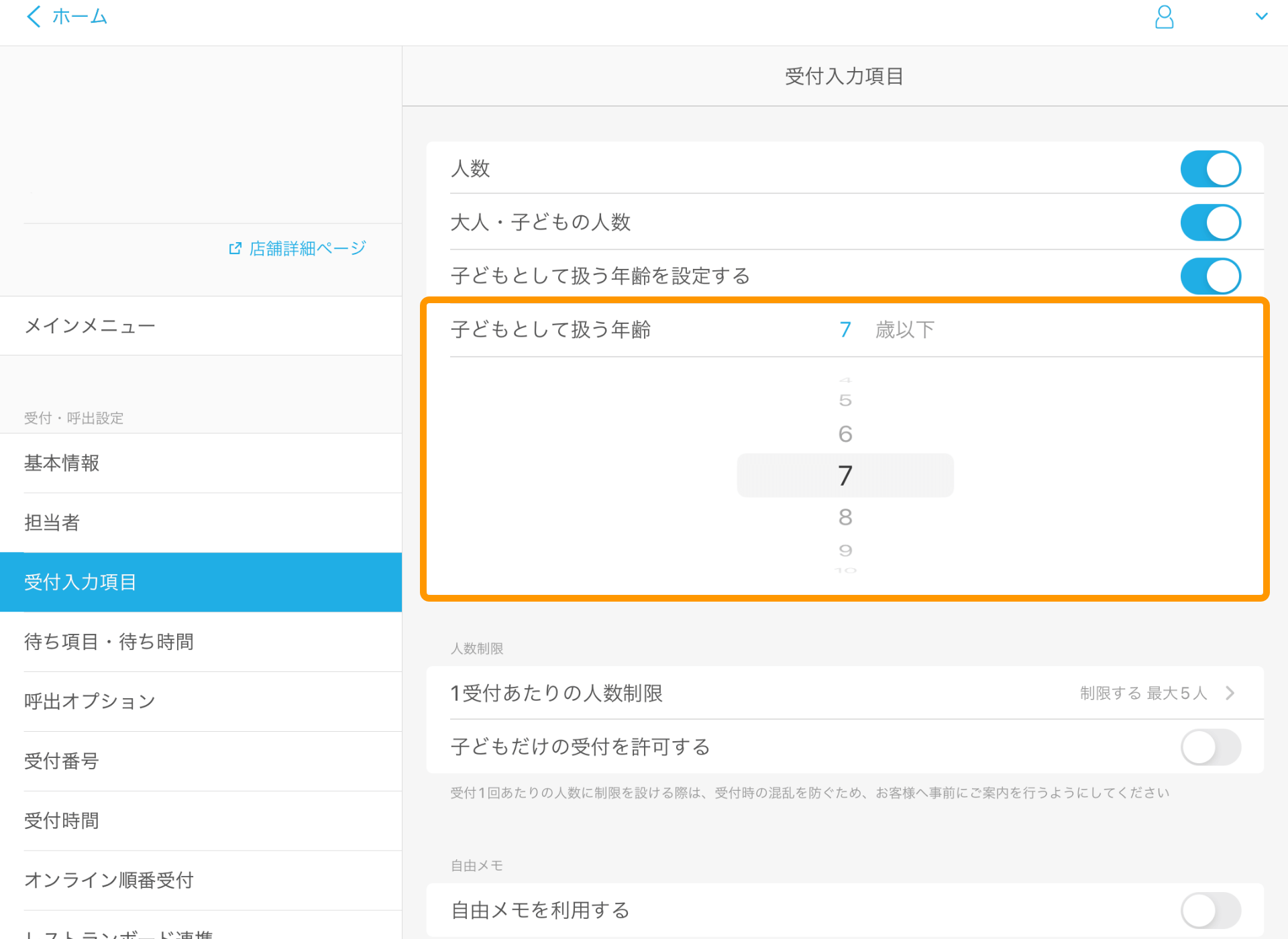 09 Airウェイト 管理者メニュー 受付入力項目 子どもとして扱う年齢を設定する