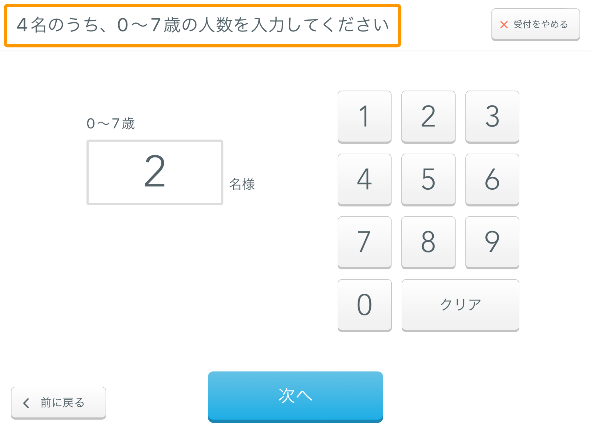 11 Airウェイト お客様モード 受付画面 人数入力 子どもとして扱う年齢を設定する