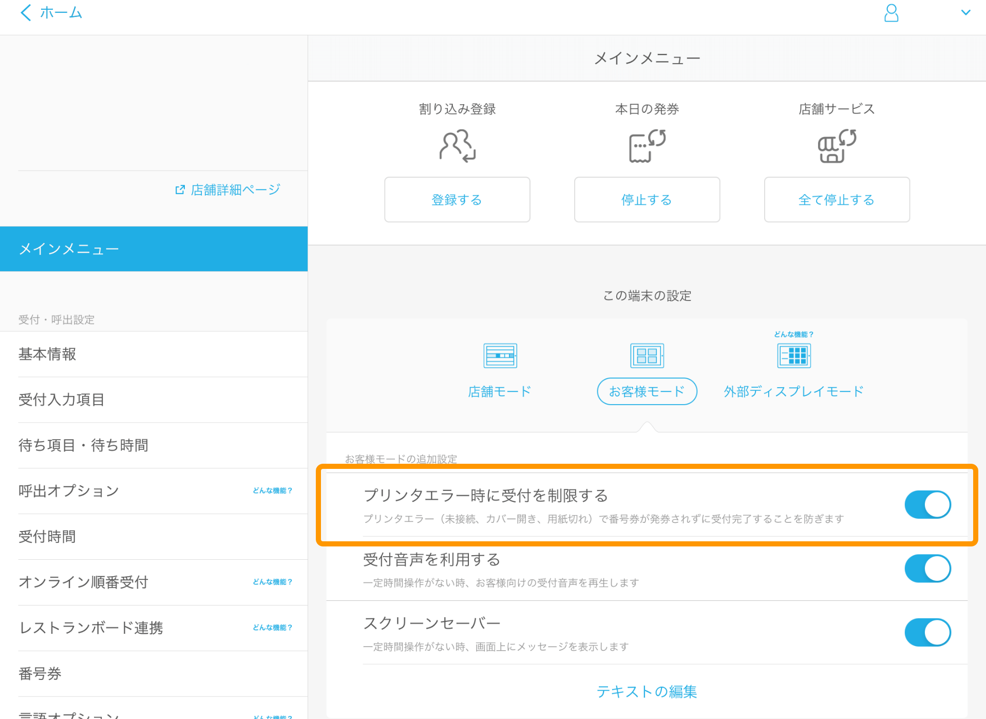 01 Airウェイト メインメニュー お客様モード プリンタエラー時に受付を制限する