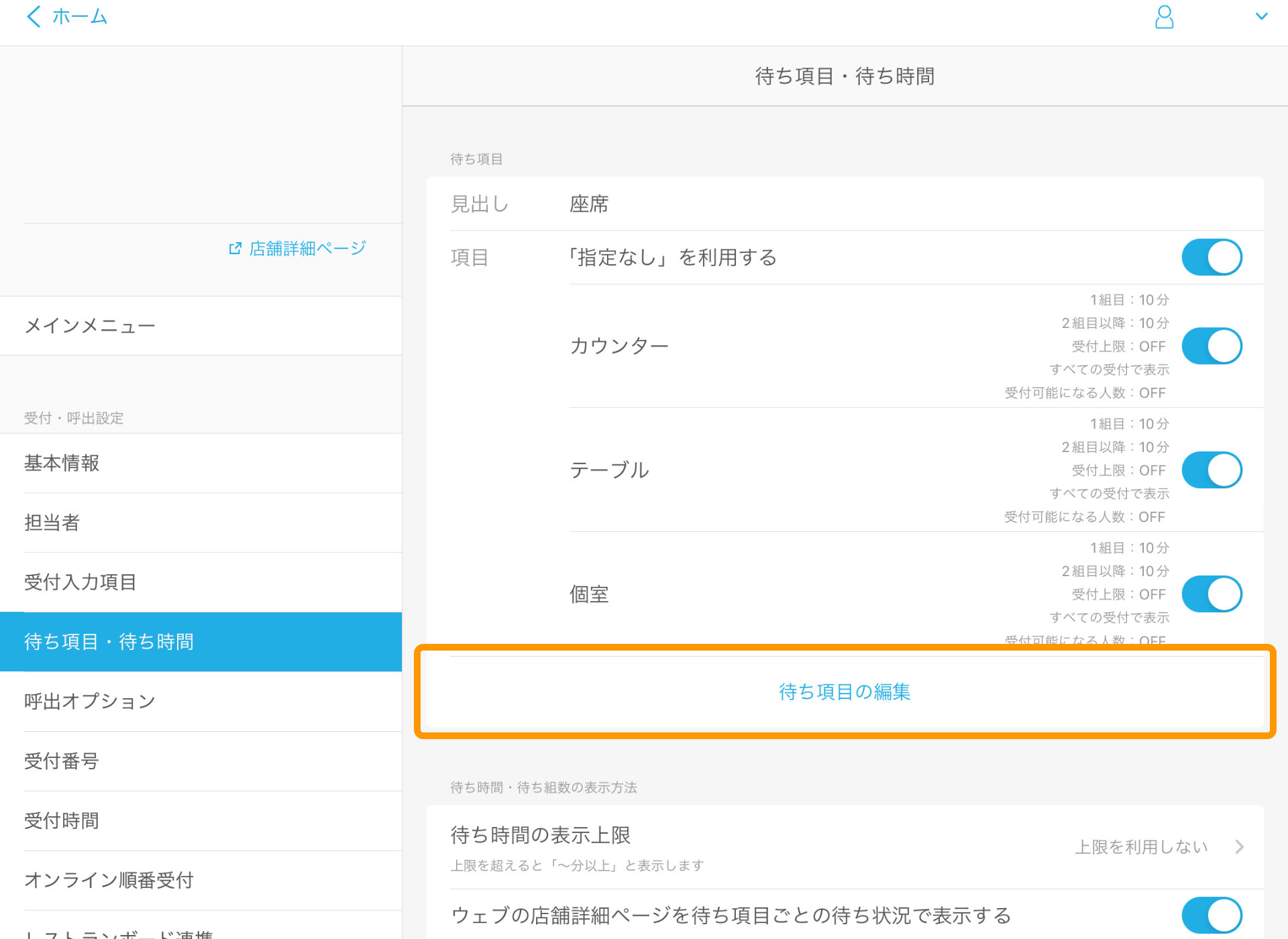 01 Airウェイト 管理者メニュー 待ち項目・待ち時間 待ち項目の編集