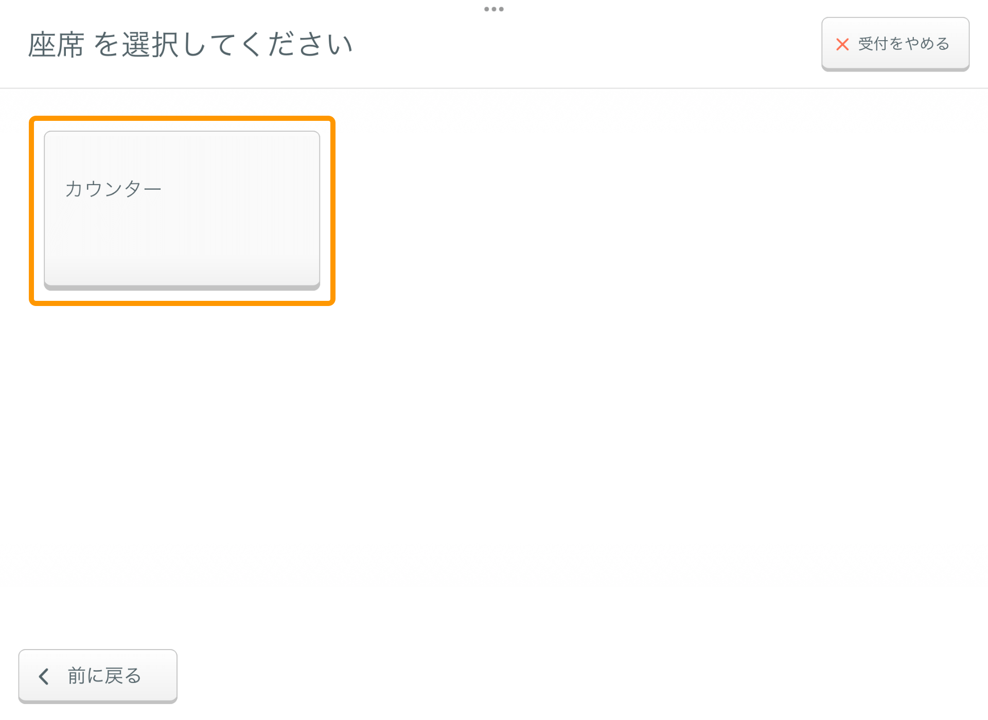 03 Airウェイト 店舗モード ステップ形式 受付 待ち項目選択 受付が可能になる人数を設定する 1人