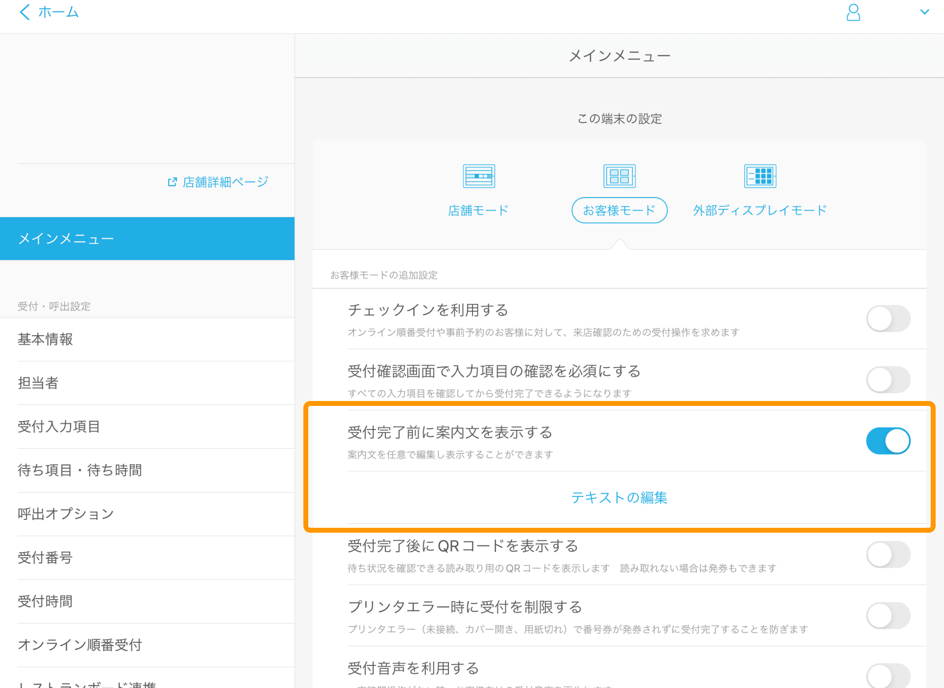 08 Airウェイト 管理者メニュー メインメニュー お客様モード 受付完了前に案内文を表示する