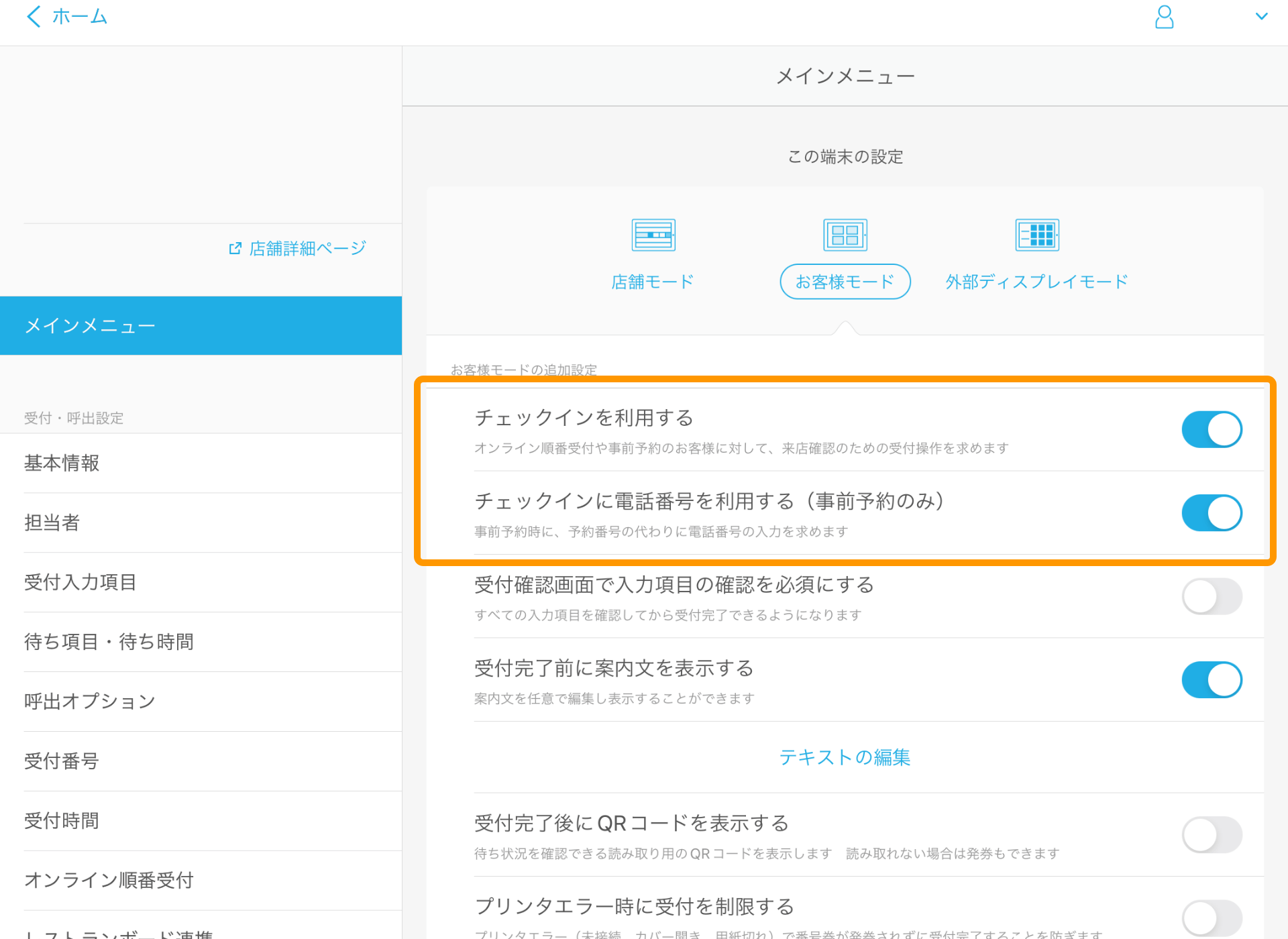 02 Airウェイト メインメニュー お客様モード チェックインに電話番号を利用する