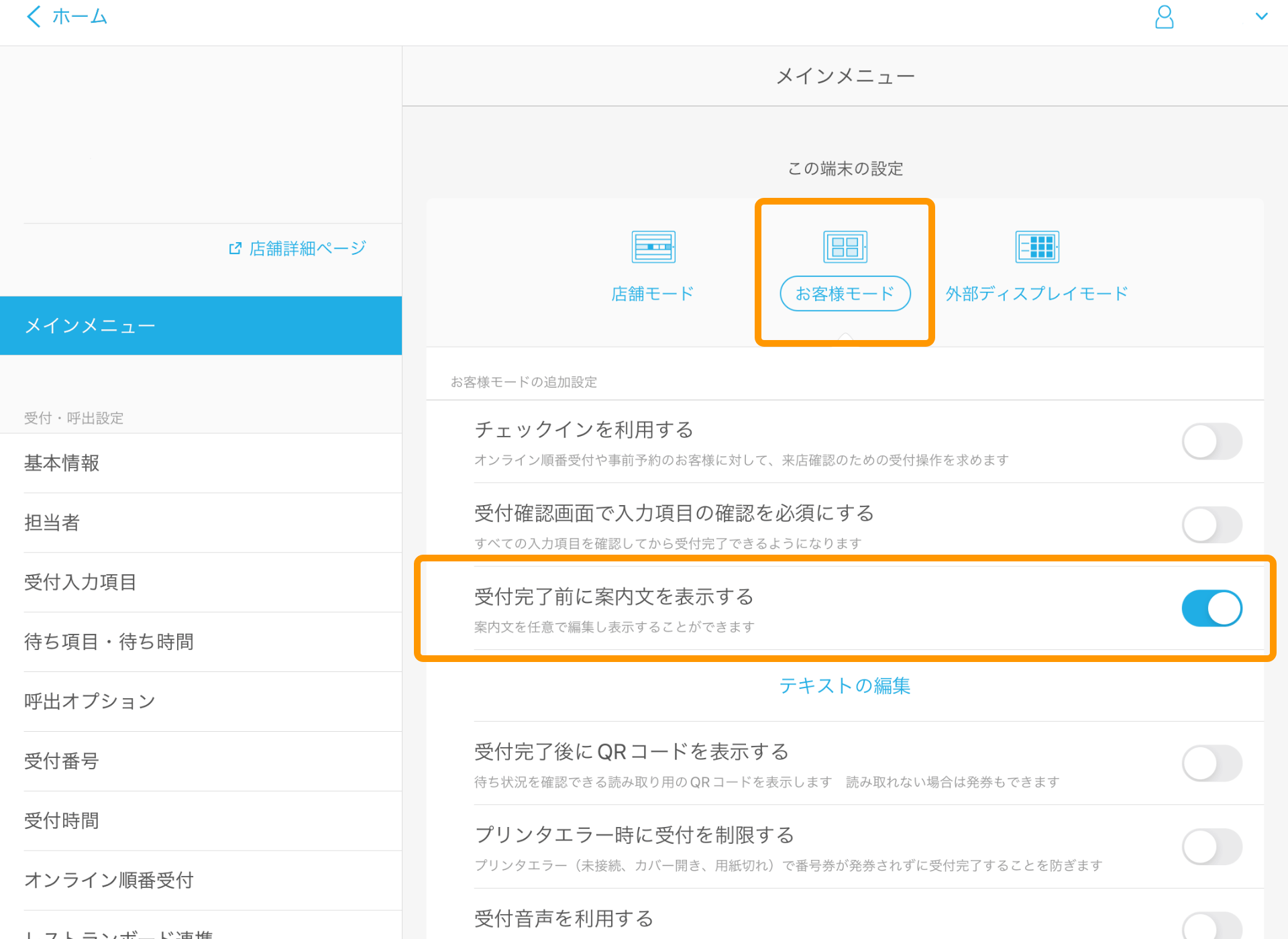 02 Airウェイト 管理者メニュー メインメニュー お客様モード 受付完了前に案内文を表示する