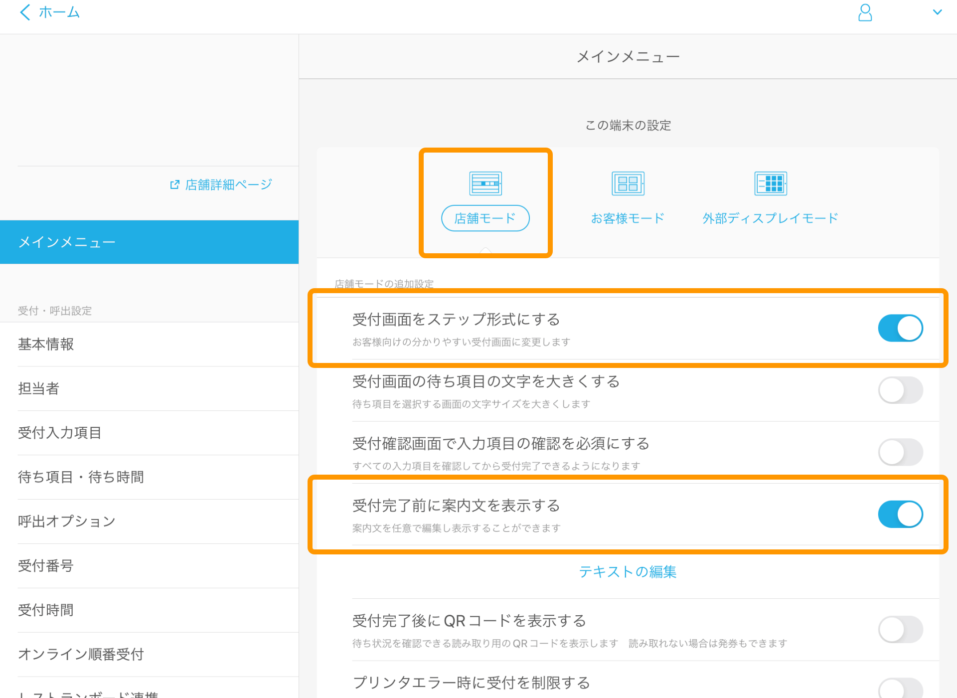 01 Airウェイト 管理者メニュー メインメニュー 店舗モード 受付完了前に案内文を表示する