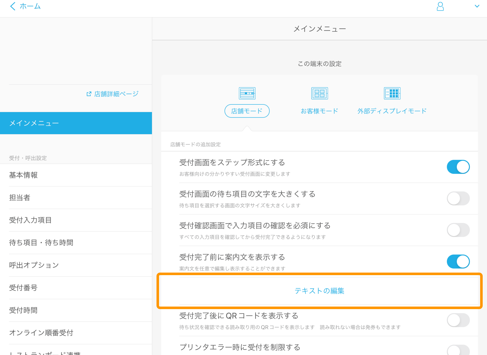 03 Airウェイト 管理者メニュー メインメニュー 店舗モード 受付完了前に案内文を表示する テキストの編集