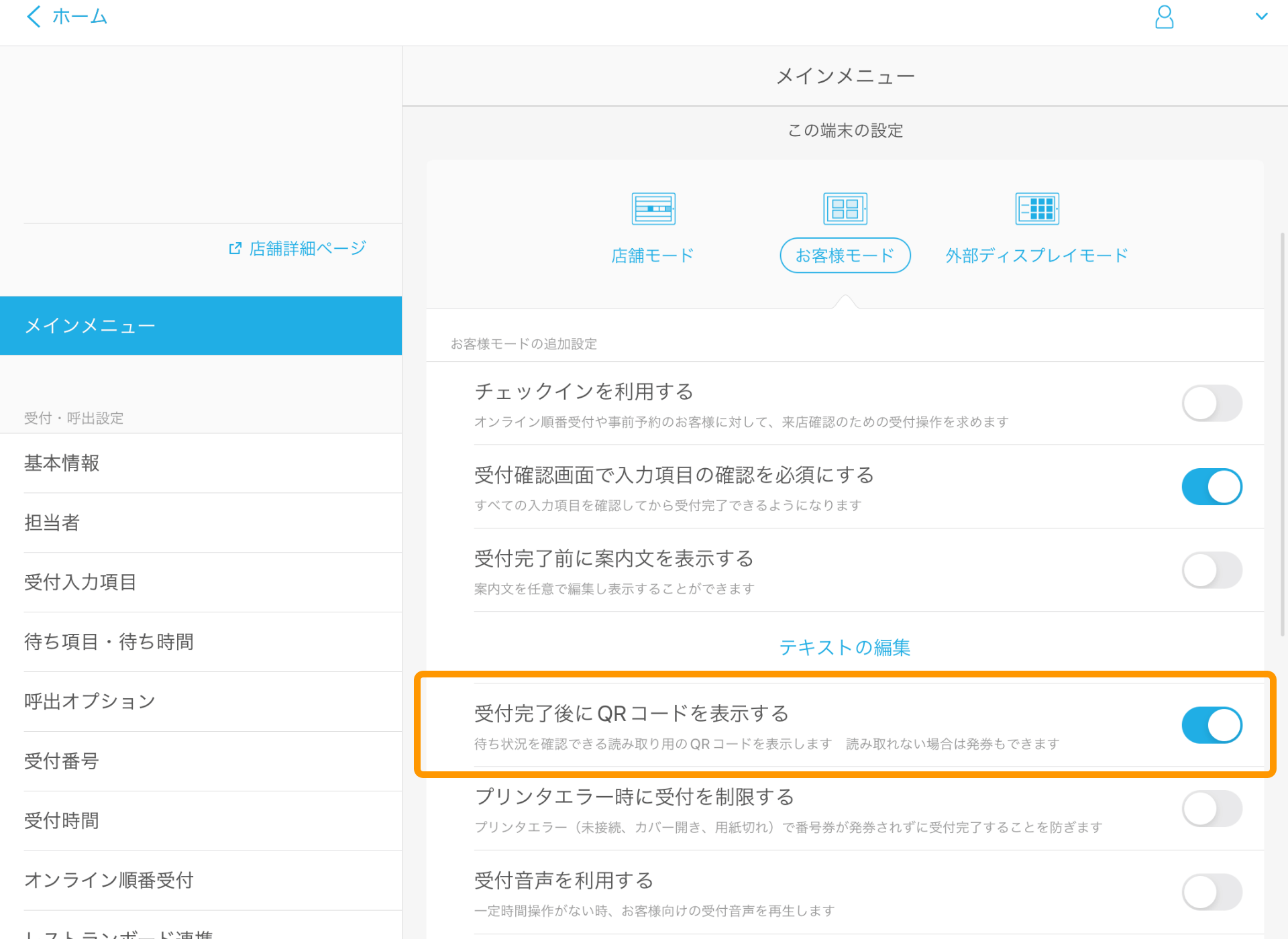 09 Airウェイト 管理者メニュー お客様モード 受付完了後にQRコードを表示する