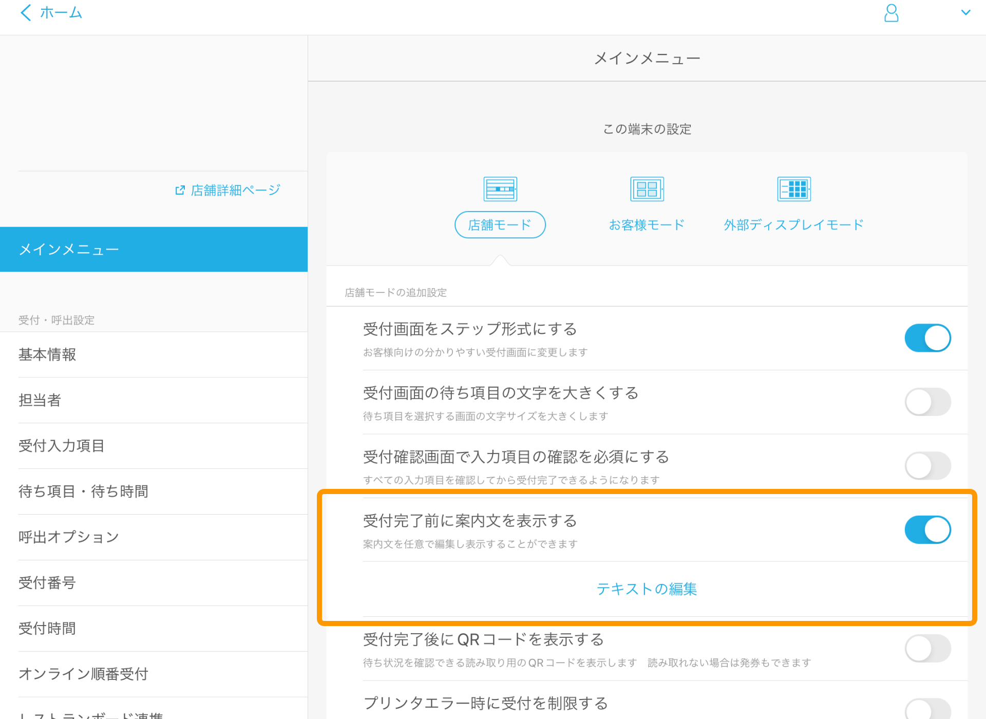 05 Airウェイト 管理者メニュー メインメニュー 店舗モード 受付完了前に案内文を表示する