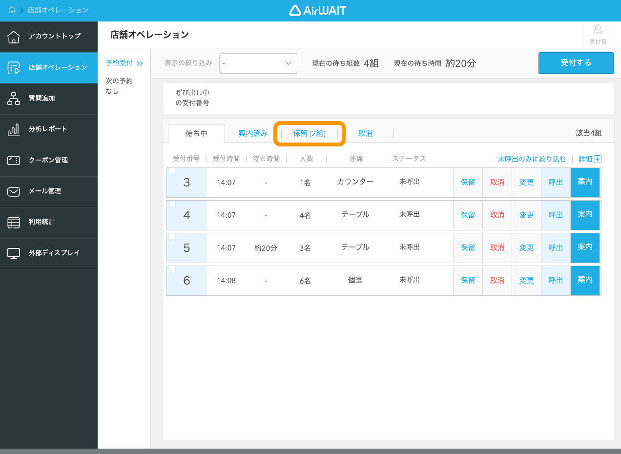 05 Airウェイト ブラウザ版 店舗オペレーション 保留