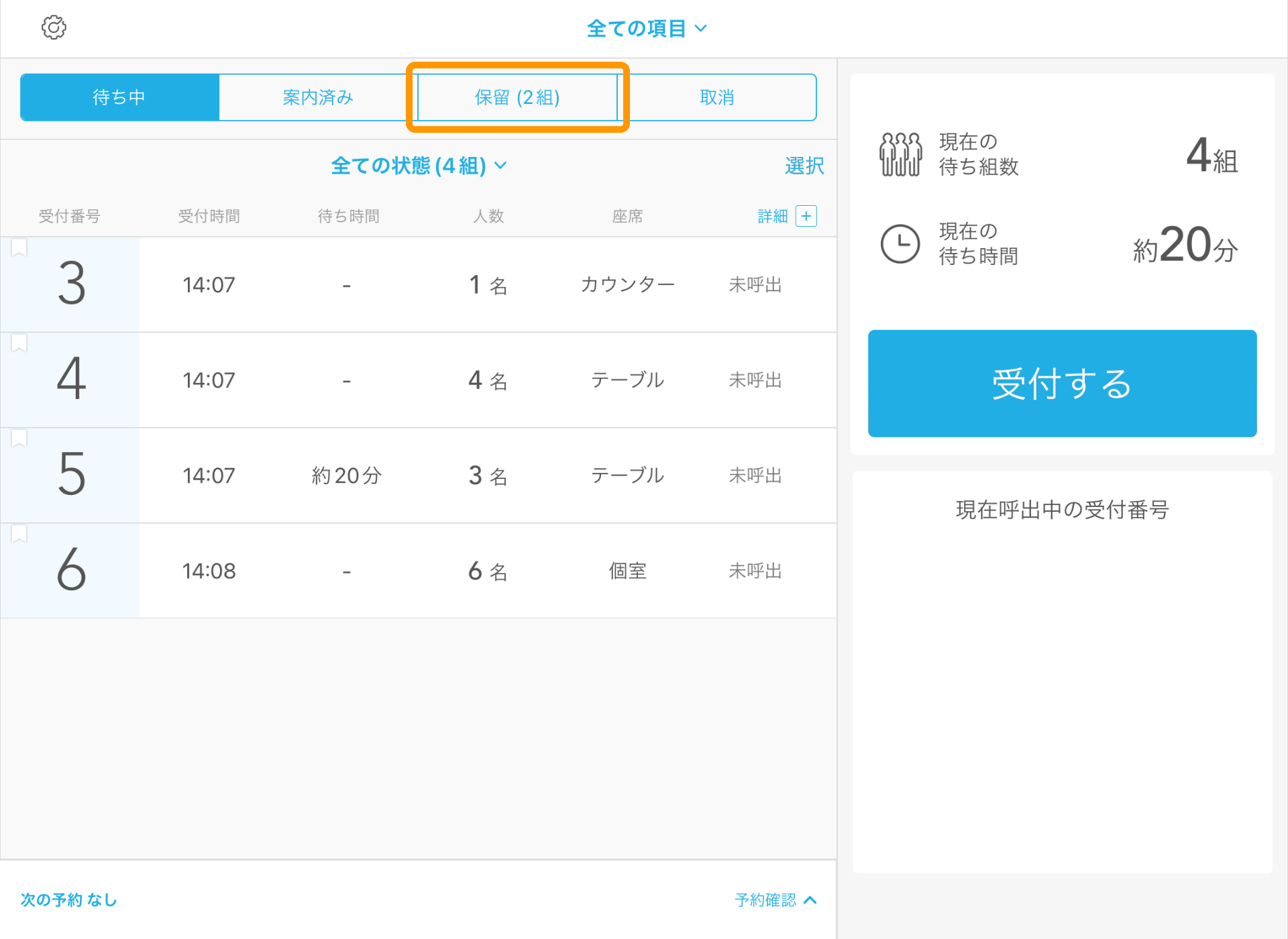 04 Airウェイト 店舗モード 保留タブ