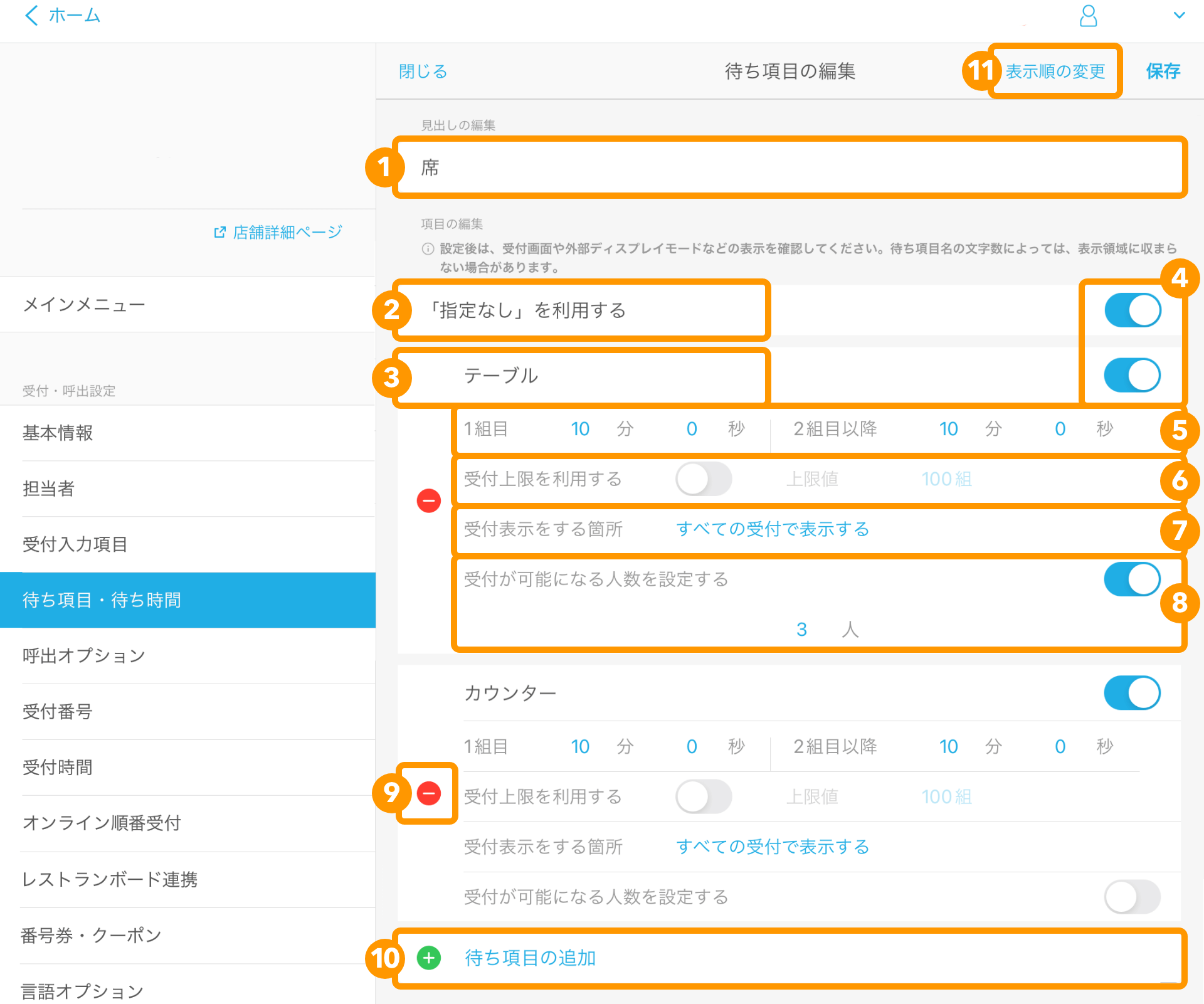 04 Airウェイト 待ち項目・待ち時間 待ち項目の編集画面