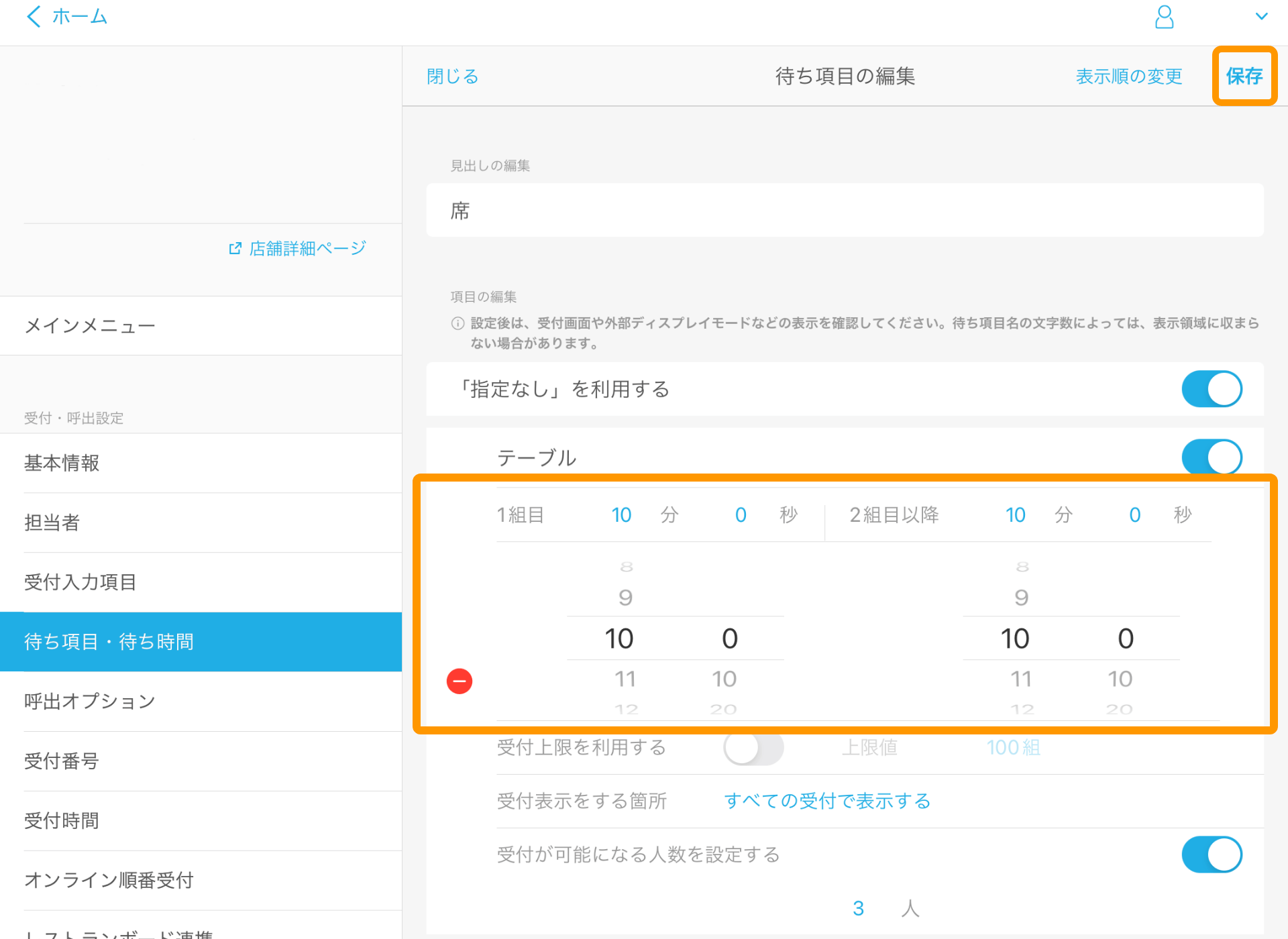 08 Airウェイト 待ち項目・待ち時間 待ち項目の編集画面