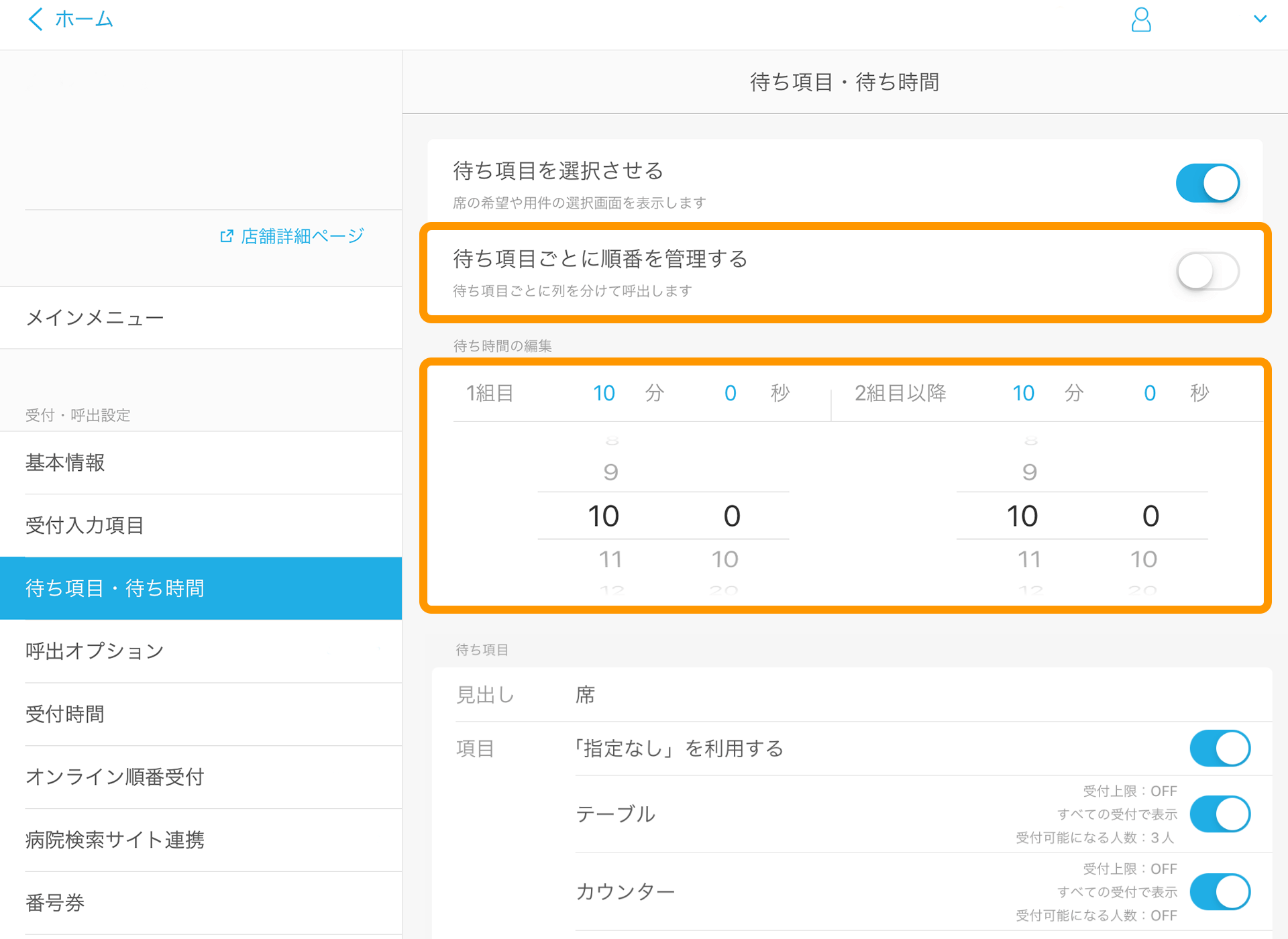 09 Airウェイト 待ち項目・待ち時間 待ち項目の編集画面