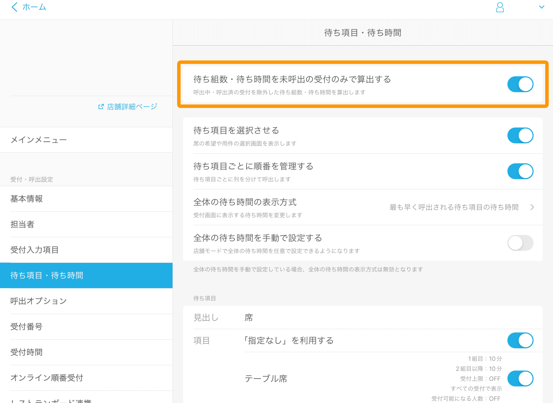 32 Airウェイト 待ち項目・待ち時間 待ち組数・待ち時間を未呼出の受付のみで算出する