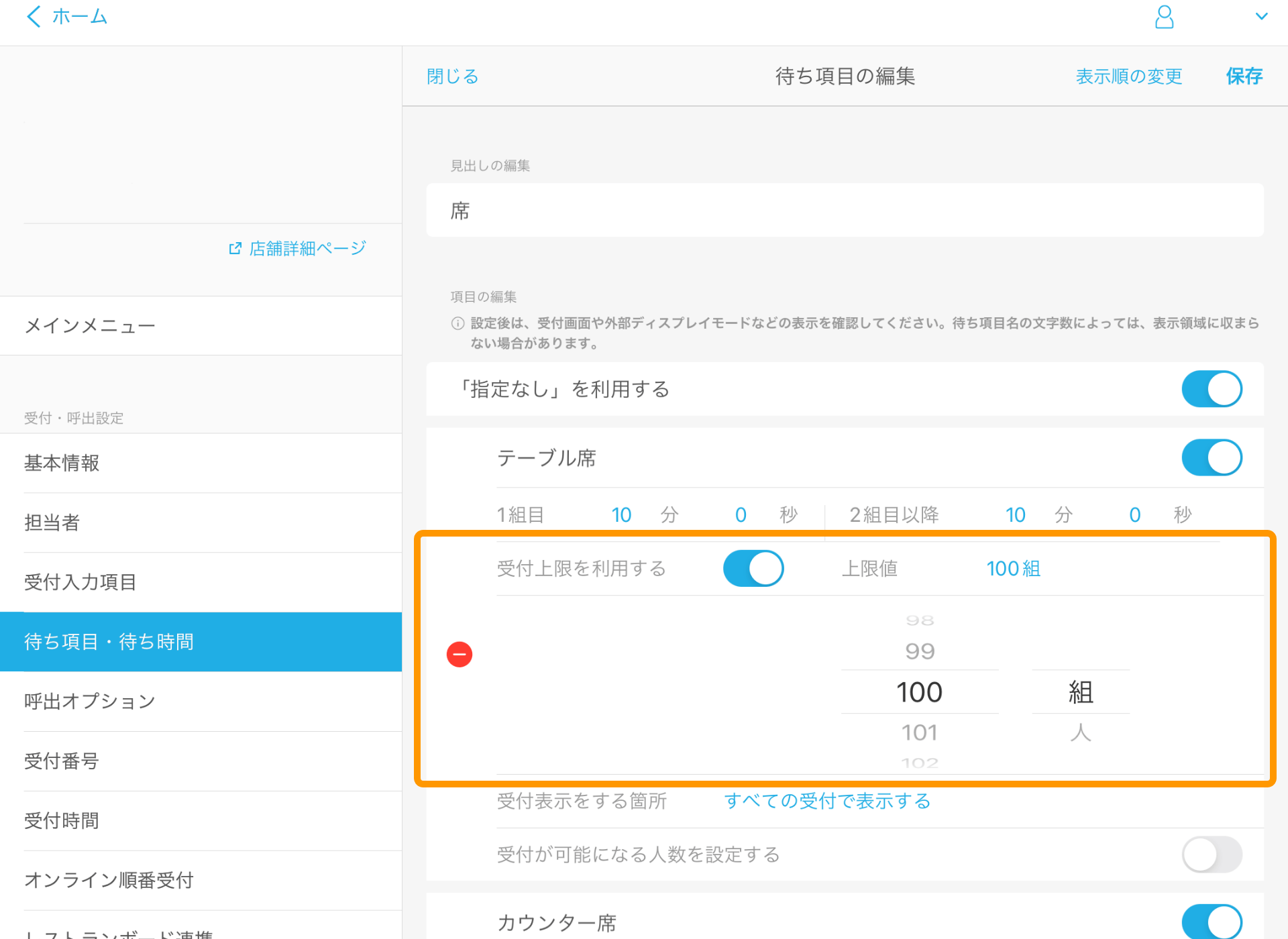 13 Airウェイト 待ち項目・待ち時間 待ち項目の編集画面 受付上限を利用する