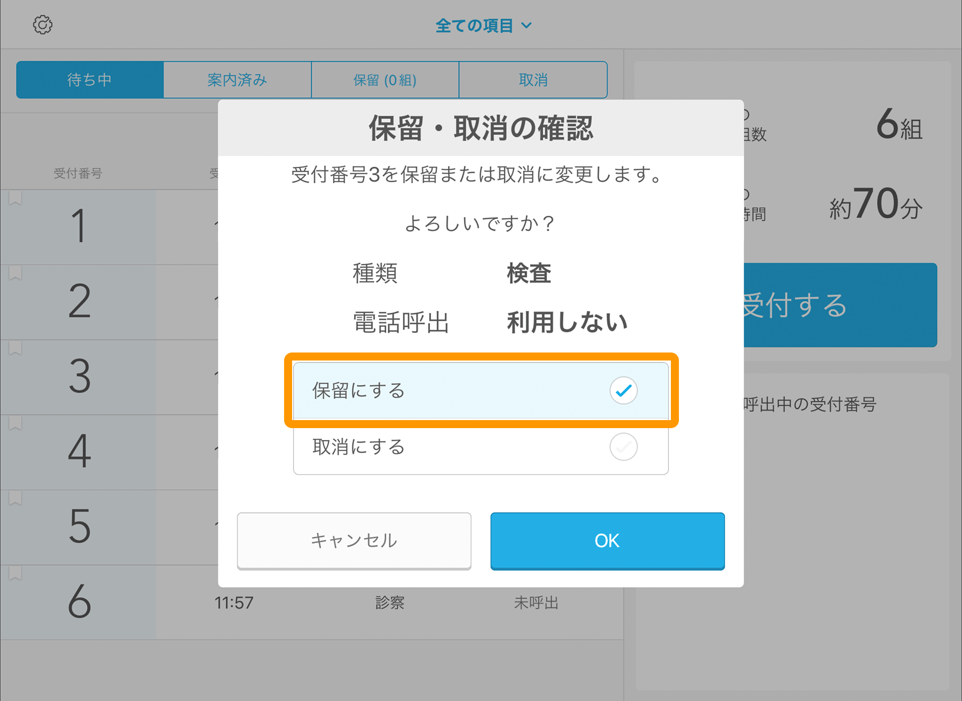 04 Airウェイト 店舗モード 受付画面 保留・取消の確認 保留にする