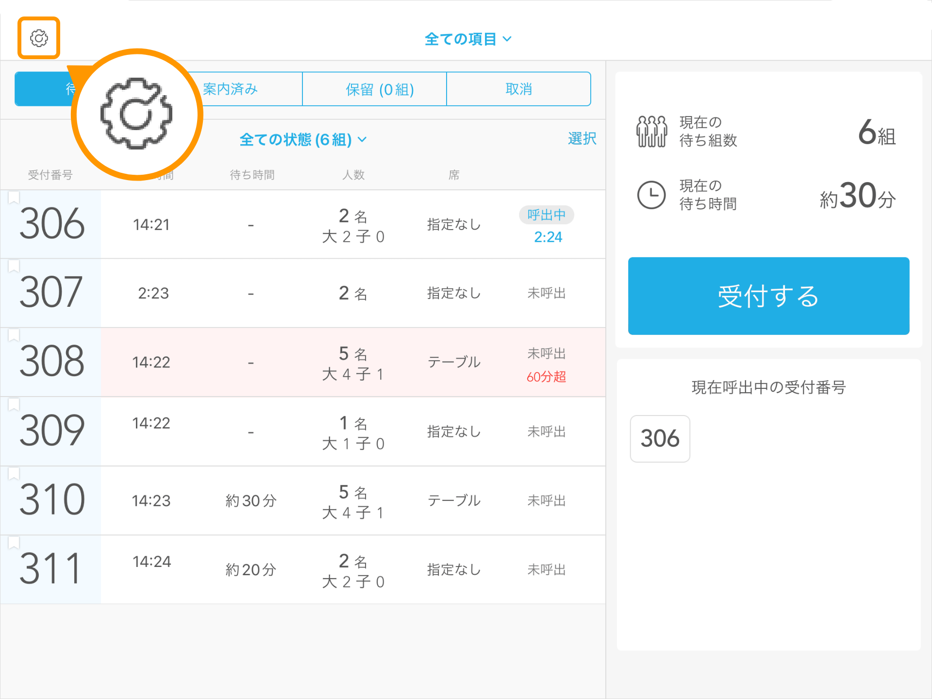 img04a Airウェイト 受付画面(店舗モード) 管理者メニューボタン位置