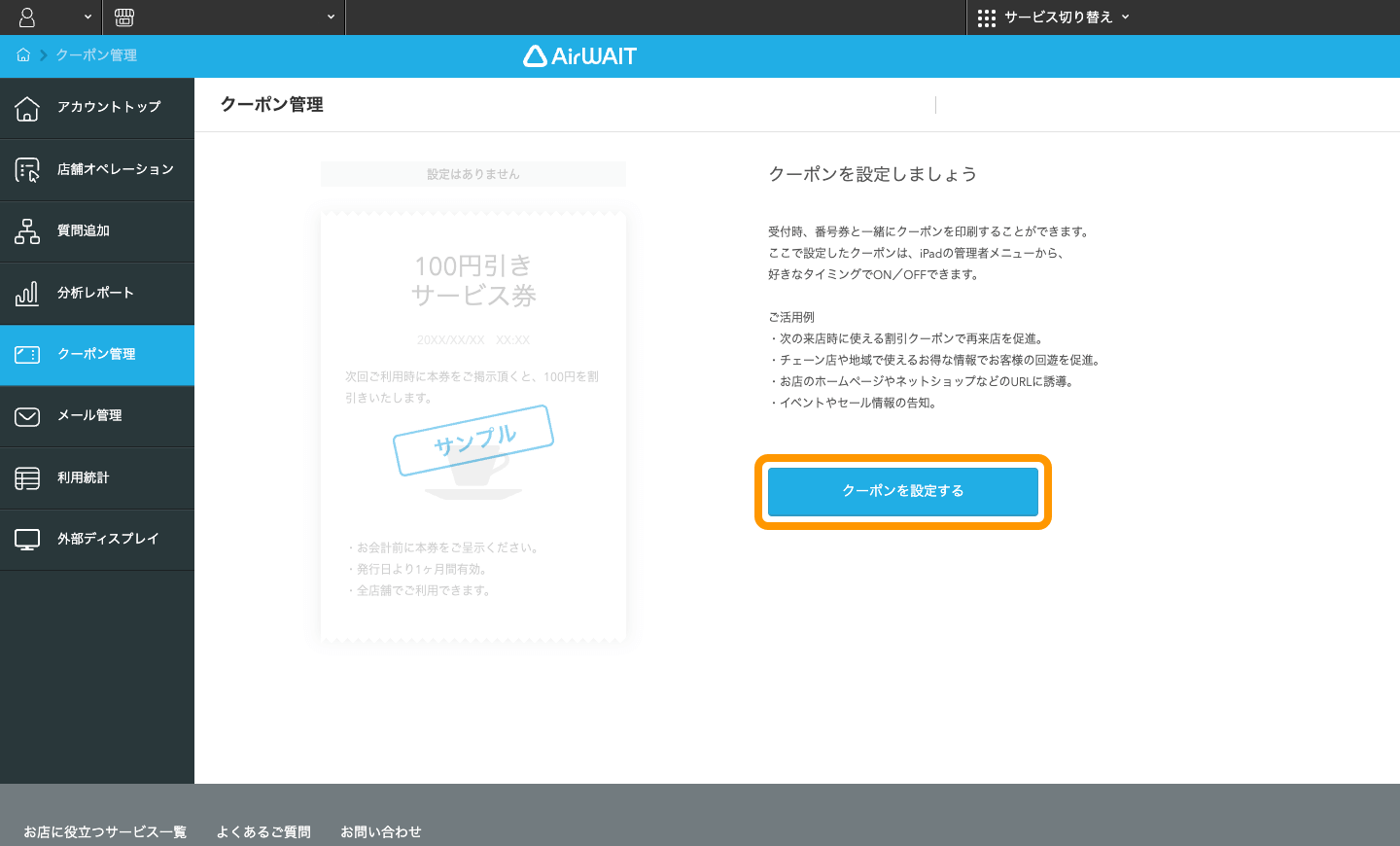 02 Airウェイト 店舗アカウントページ クーポン管理画面 クーポンを設定する