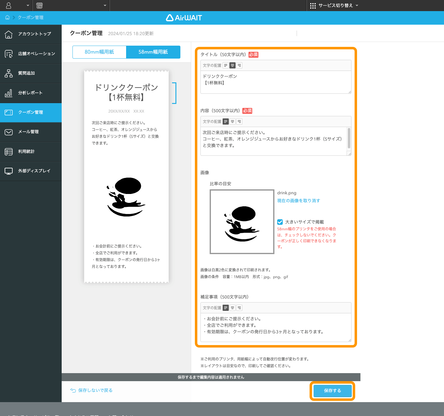 03 Airウェイト 店舗アカウントページ クーポン管理画面 保存する