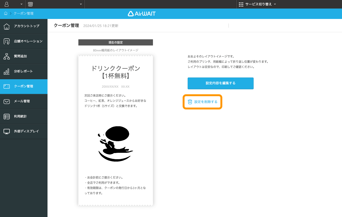 07 Airウェイト 店舗アカウントページ クーポン管理画面 設定を削除する
