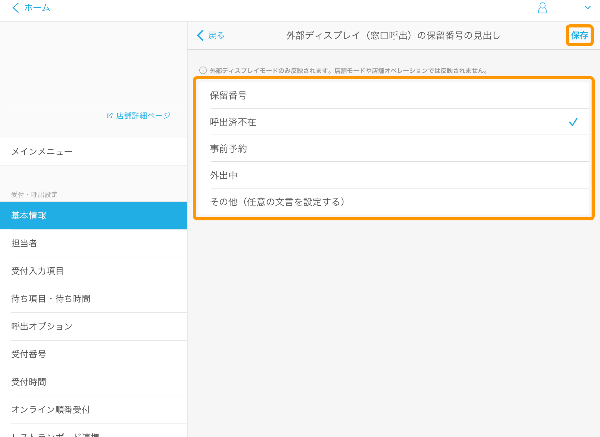 25 Airウェイト 管理者メニュー 基本情報 外部ディスプレイ(窓口呼出)の保留場号の見出し 外部ディスプレイ 窓口呼出タイプ