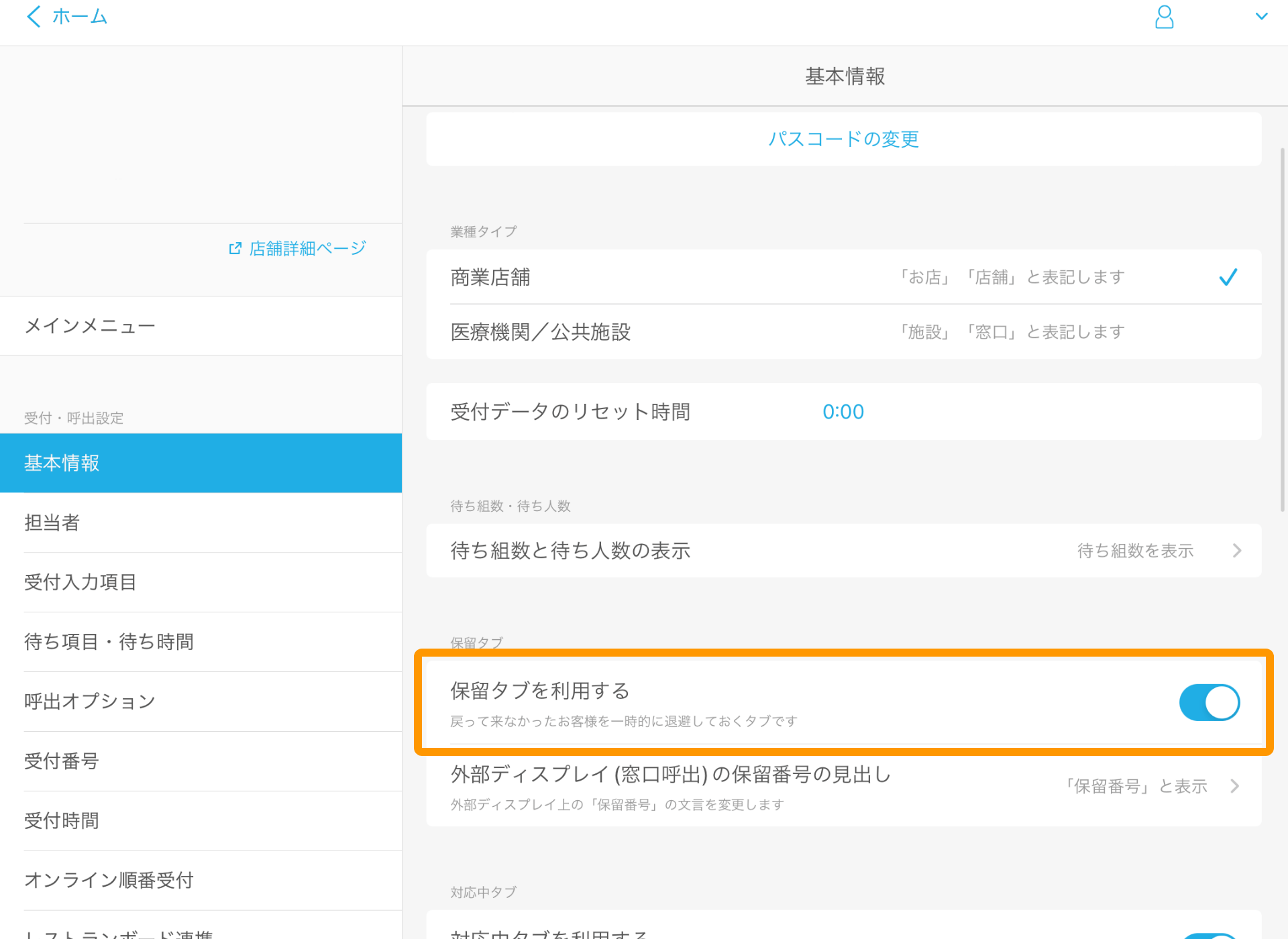 01 Airウェイト 管理者メニュー 基本情報 保留タブ