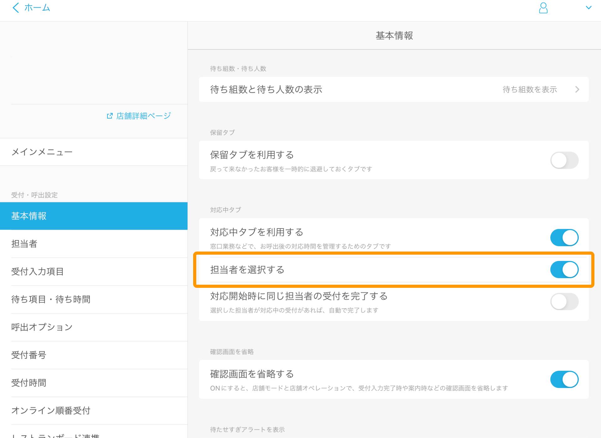 13 Airウェイト 管理者メニュー 基本情報 対応中タブを利用する 担当者を選択する