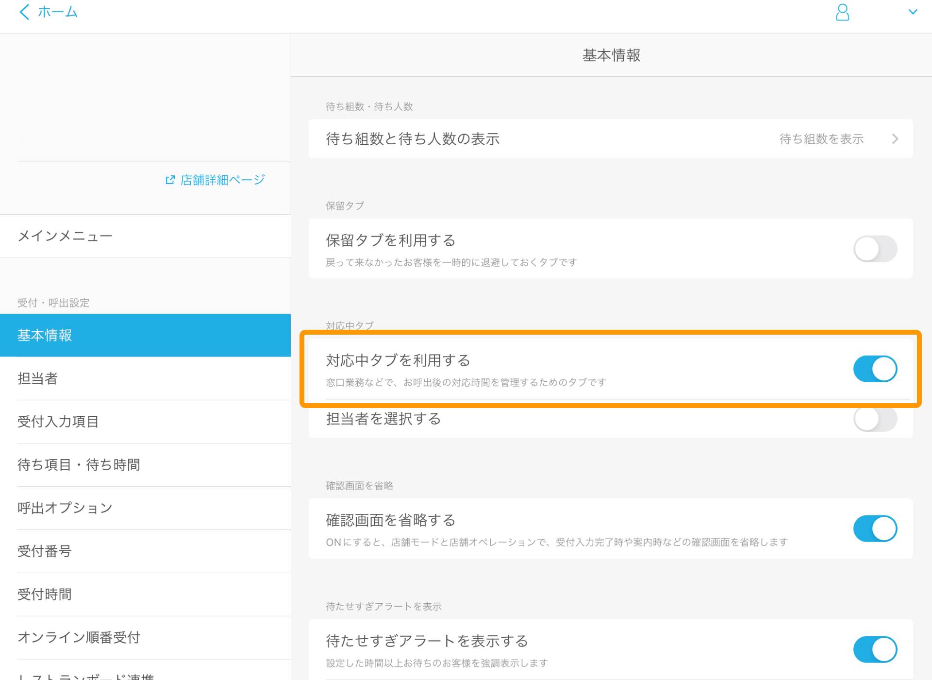 06 Airウェイト 管理者メニュー 基本情報 対応中タブを利用する